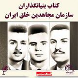 کتاب بنیانگذاران سازمان مجاهدین خلق ایران- قسمت ۳۰