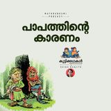 പാപത്തിന്റെ കാരണം | കുട്ടിക്കഥകള്‍  | Malayalam Kids Stories Podcast