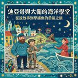 迪亞哥與吹牛大王大衛的海上奇遇 ｜ 民間故事