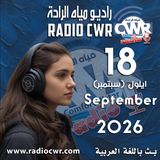 ايلول (سبتمبر) 18 البث العربي 2026