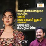 സൂപ്പർതാരനായിക, രണ്ട് 300 കോടി ക്ലബ് ചിത്രങ്ങൾ; മമിതയെന്ന ഭാഗ്യതാരം | FRAME HOUSE | Podcast