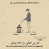 فصل دوم اپیزود سوم / لذت از دست دادن - jomo