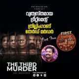 പതിയെ അരിച്ചുകയറുന്ന തണുപ്പ്; ‘ദ തേർഡ് മർഡർ’ | First Show | FDFS Podcast