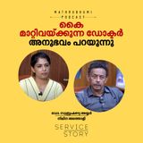 കൈ മാറ്റിവയ്ക്കുന്ന ഡോക്ടര്‍  അനുഭവം പറയുന്നു  | Plastic surgeon
