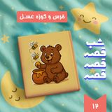 خرس و کوزه عسل