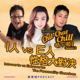 I人 vs E人：性格大對決｜Introverts vs Extroverts: The Personality Showdown
