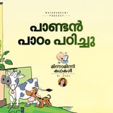  പാണ്ടന്‍ പാഠം പഠിച്ചു  | മിന്നാമിന്നിക്കഥകള്‍ | Malayalam Bedtime Stories