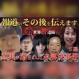 報道が途絶えた後、何が起きたのか？真実を封じられた未解決事件5件に残る、捜査記録でも説明できない背後の不気味な共通点とは