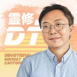 靈修 DT4.0 [粵] | 2025-11-11 |  使徒行傳 第10章