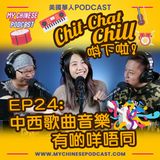 EP24: 中西歌曲音樂有啲咩唔同