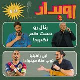 اپیزود شماره 36 || چمپیونزلیگ برگشت! مرور بازی‌های هفته گذشته‌ اروپا و هفته اول چمپیونزلیگ
