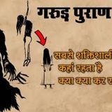 21. गरुड़ पुराण भाग 21 | सबसे शक्तिशाली प्रेत कौन है और वह क्या क्या कर सकते हैं?