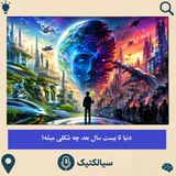 سیالکتیک: دنیا تا بیست سال دیگه چه شکلی میشه؟