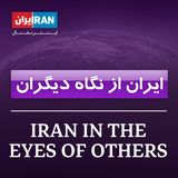 ایران از نگاه دیگران : ۱۹ آذر - ۱۰ دسامبر