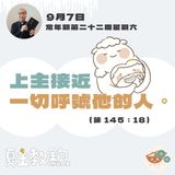 9月7日常年期第二十二周星期六【上主接近一切呼號他的人。】(詠 145：18）