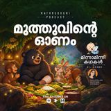 മുത്തുവിന്റെ ഓണം | മിന്നാമിന്നിക്കഥകൾ | Bedtime Stories For Kids