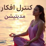 مدیتیشن کنترل افکار, فکر کردن رو متوقف کن و در لحظه زندگی کن