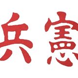 Kempeitai