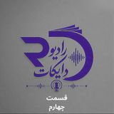 اپیزود چهارم| چرا بعضی سؤال‌ها آدم‌ها را از ما دور می‌کنند؟کنجکاوی، فضولی یا راهی برای نزدیک‌تر شدن؟