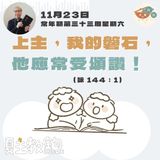 11月23日常年期第三十三周星期六【上主，我的磐石，他應常受頌讚！】 ( 詠144：1） 