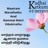 மாற்றம் மாறாதது, ஆனால் நம்மை மாற்றி விடுகிறது | Maatram Maarathathu, anaal Nammai Maatri Vidukirathu | Raa Raa | Tamil Audio Motivational