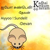ஐயோ! சுண்டெலி!  | Aiyyoo ! Sundeli | Tamil Funny Short Stories| Author Devan/ தேவன்