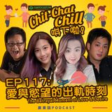 EP118: 愛與慾望的出軌時刻 | The Betrayal Moment of Love & Desire
