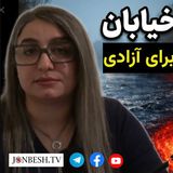 از رود اَرَس تا خیابان‌های امروز ؛ مرثیه‌ای در مه برای آزادی