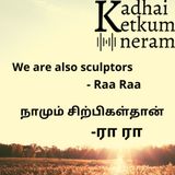 நாமும் சிற்பிகள்தான் | We are also  sculptors - Raa Raa | Tamil Audio Stories| Post