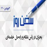 بحران در رأس نظام و راه‌حل خامنه‌ای