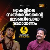90കളിലെ സൽമാൻഖാന്റെ മുടങ്ങിപ്പോയ രാമായണം | Frame House With Anjay Das |  Podcast