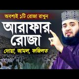 আরাফার রোজা রাখার সঠিক নিয়ম, আরাফার দোয়া ও ফজিলত  Arafar Roja Arafar Dua  Mizanur Rahman Azhari