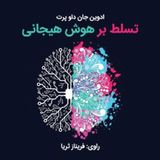 چطور بر هوش هیجانی مسلط بشیم؟