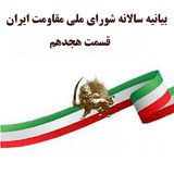 بیانیه سالانه شورای ملی مقاومت ایران- قسمت هجدهم
