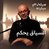 أحيانا الفكرة مش بتبقى انت بتقول إيه، إنما بتقوله إزاي