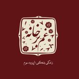 زندگی جنگی\ اپیزود سوم