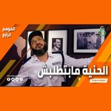 عبدالله الشريف  حلقة 6  الحنية مابتطلبش  الموسم الرابع
