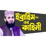 ইব্রাহিম আঃ কিভাবে খুঁজে পেলেন আল্লাহকে শুনুন অনন্য কাহিনী Ibrahim Nobi Mizanur Rahman Azhari