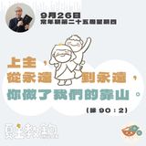 9月26日常年期第二十五周星期四【上主，從永遠到永遠，你做了我們的靠山。】（詠 90：2）