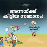 അന്നയ്ക്ക് കിട്ടിയ സമ്മാനം! മിന്നാമിന്നിക്കഥകള്‍ | Malayalam Bedtime stories Podcast