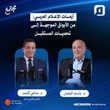 أزمات الإعلام العربي: من الأبواق الموجهة إلى تحديات المستقبل | د. سامي كليب