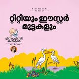 റ്റിറ്റിയും ഈസ്റ്റര്‍ മുട്ടകളും |  മിന്നാമിന്നിക്കഥകള്‍ | Malayalam Bedtime Stories Podcast