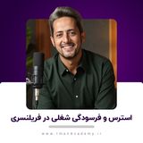 EP06- استرس و فرسودگی شغلی در فریلنسری