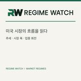 REGIME WATCH | 전주 저점 회복, 20일선은 아직 (2026.10.26)