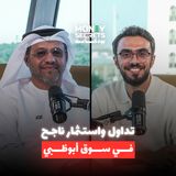 أسرار التداول والاستثمار الناجح مع الرئيس التنفيذي لمجموعة سوق أبوظبي للأوراق المالية