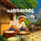 പപ്പട പരമു |  മിന്നാമിന്നിക്കഥകൾ | Bedtime Stories