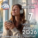 آب (اغسطس) 7 البث العربي 2026