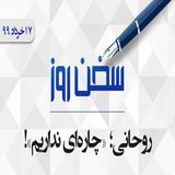 روحانی؛ «چاره‌ای نداریم»!