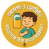 EP- 51 | Omega-3 Dosing: How Much Does Your Child Need? | ওমেগা-৩ ডোজিং: সন্তানকে ঠিক কতটা দরকার?  | Bengali Wellness Podcast