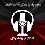 این قیام تا به امروز چه ضرباتی به پایه های نظام ولایت وارد کرده است؟همراه با سئولات شما  ۱۳۸